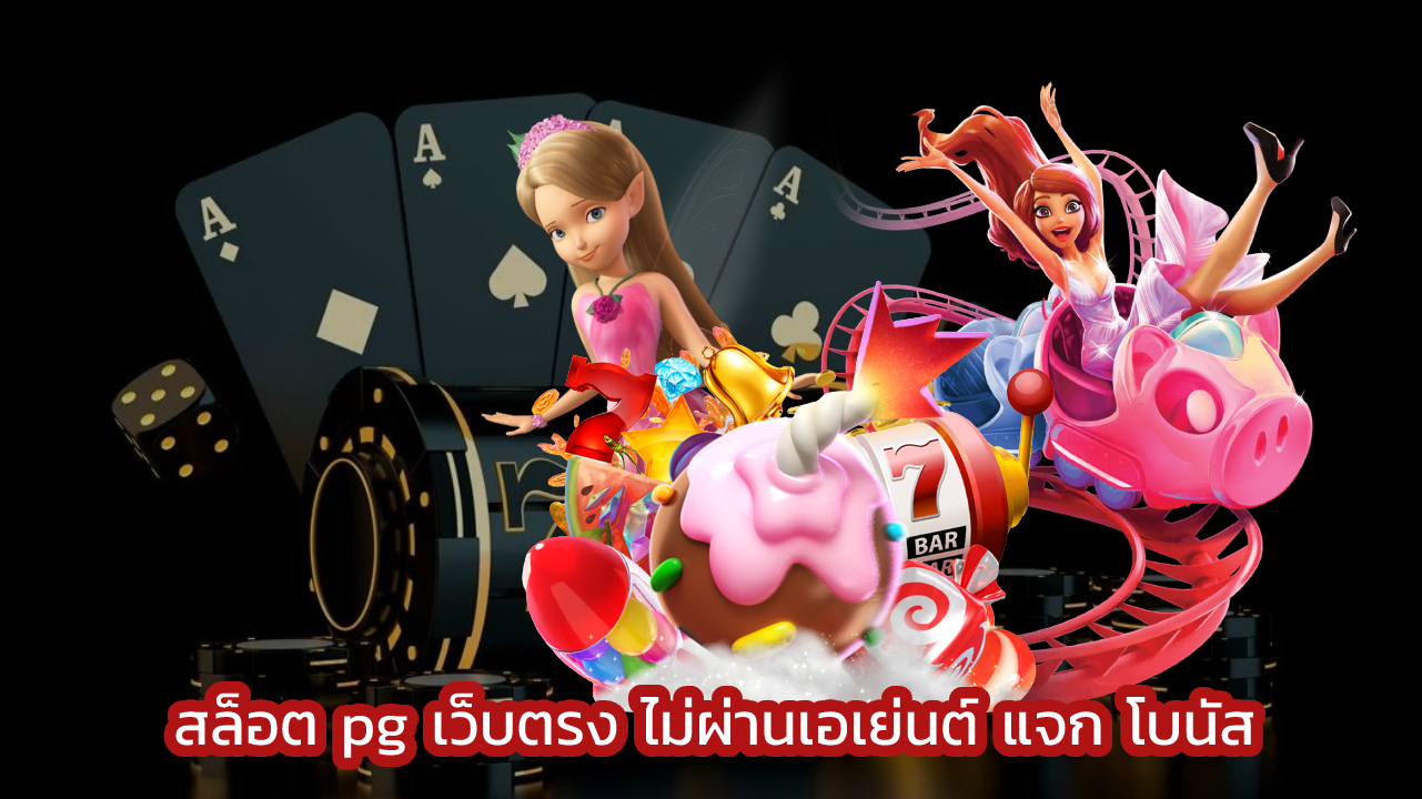 สล็อต pg เว็บตรง ไม่ผ่านเอเย่นต์ แจก โบนัส