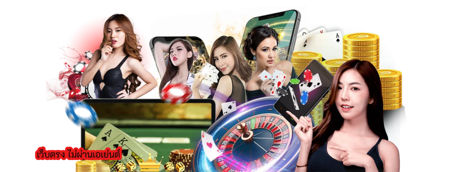 เว็บตรง ไม่ผ่านเอเย่นต์ บริการเว็บตรงเล่นได้ตลอดเวลา